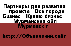 Партнеры для развития IT проекта - Все города Бизнес » Куплю бизнес   . Мурманская обл.,Мурманск г.